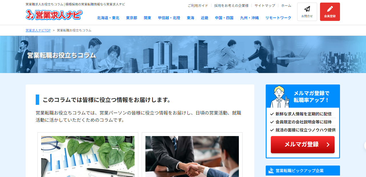 中国・四国エリアの営業の転職情報 | 営業求人ナビ