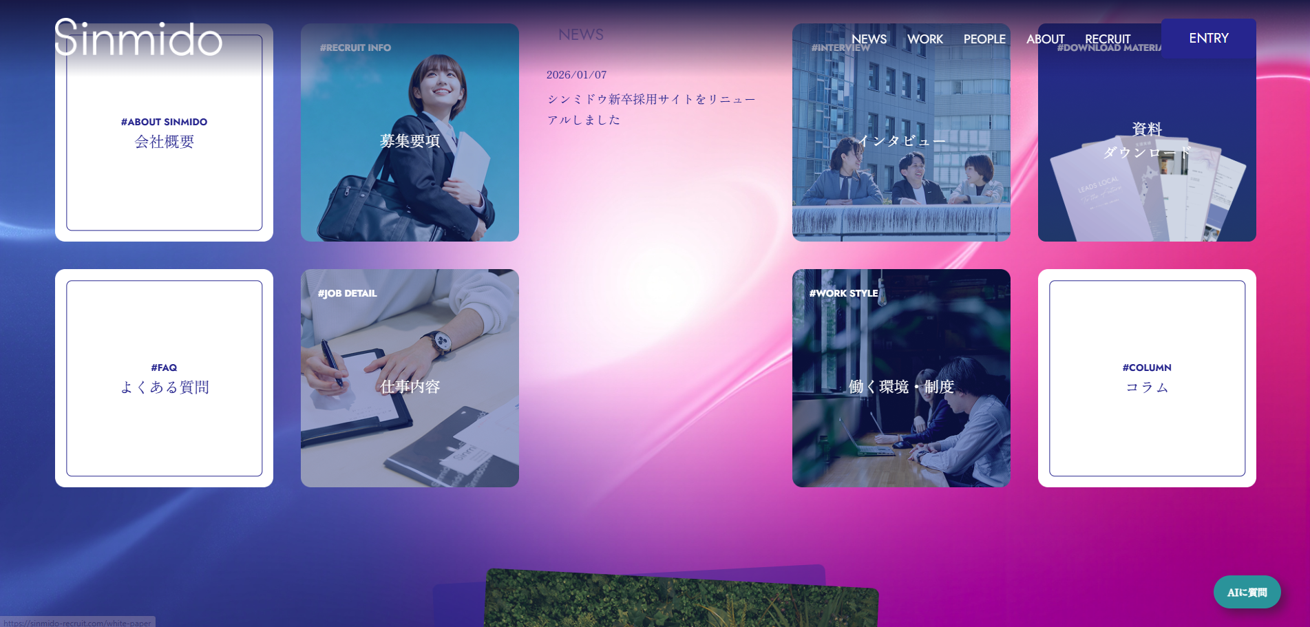 新卒採用サイト